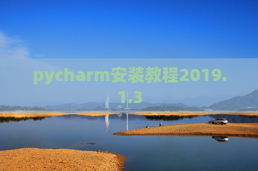 pycharm安装教程2019.1.3