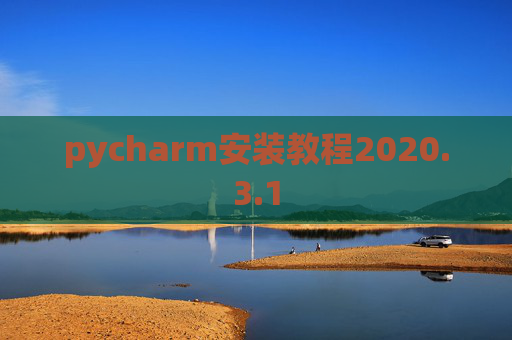 pycharm安装教程2020.3.1